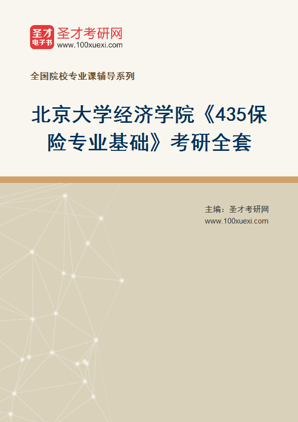2025年北京大学经济学院《435保险专业基础》考研全套