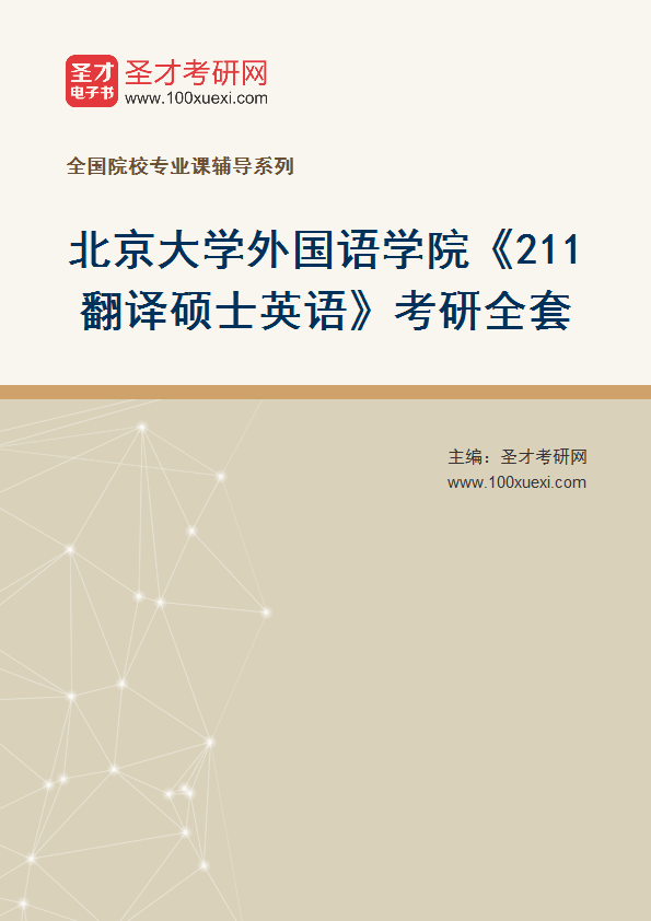 2025年北京大学外国语学院《211翻译硕士英语》考研全套