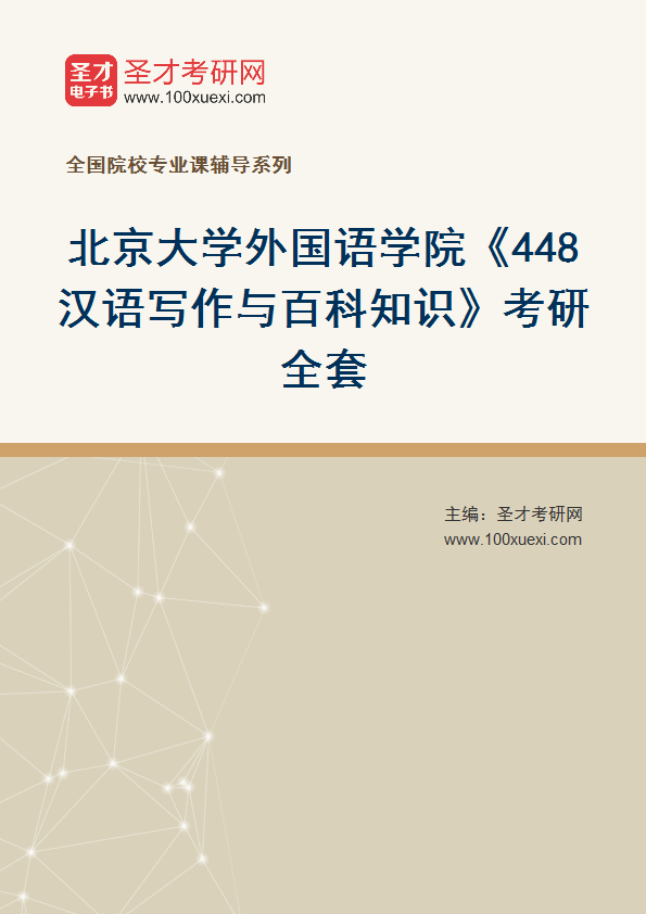 2025年北京大学外国语学院《448汉语写作与百科知识》考研全套