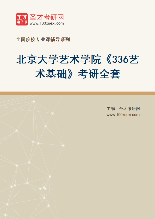 2025年北京大学艺术学院《336艺术基础》考研全套
