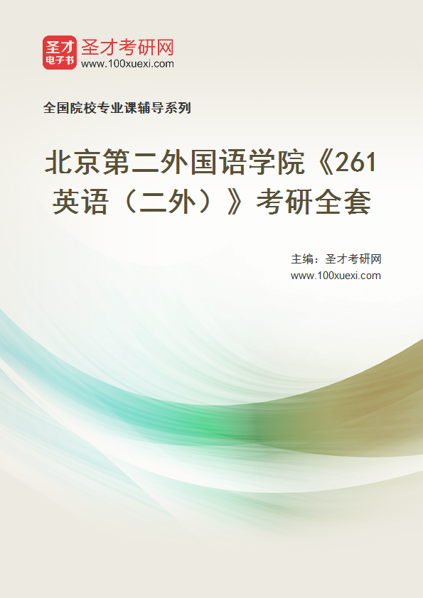 2025年北京第二外国语学院《261英语（二外）》考研全套