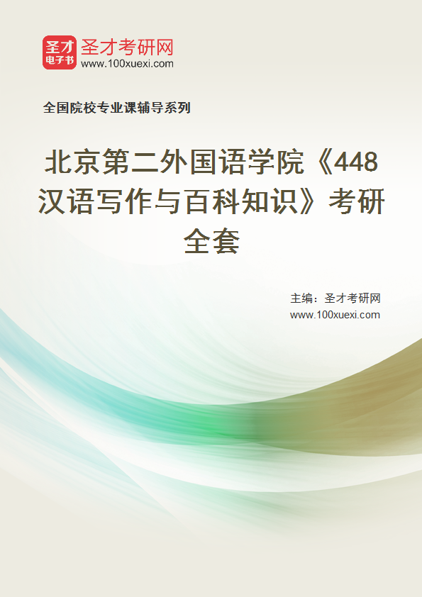 2025年北京第二外国语学院《448汉语写作与百科知识》考研全套