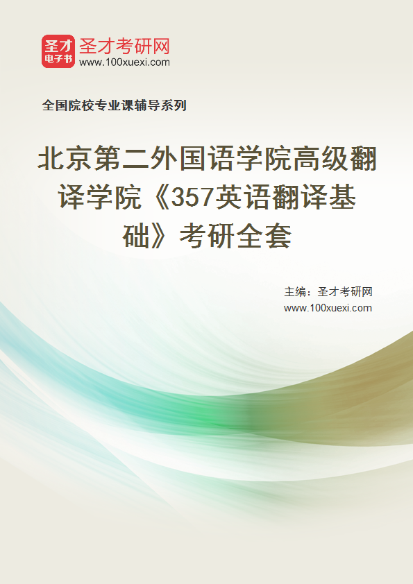 2025年北京第二外国语学院高级翻译学院《357英语翻译基础》考研全套