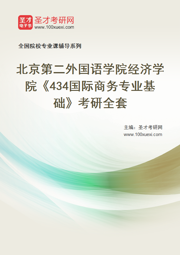 2025年北京第二外国语学院经济学院《434国际商务专业基础》考研全套