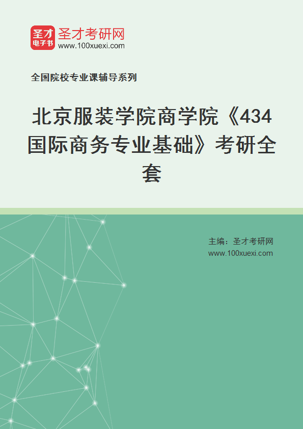 2025年北京服装学院商学院《434国际商务专业基础》考研全套