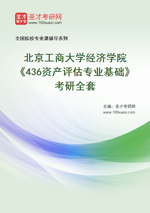 2025年北京工商大学经济学院《436资产评估专业基础》考研全套