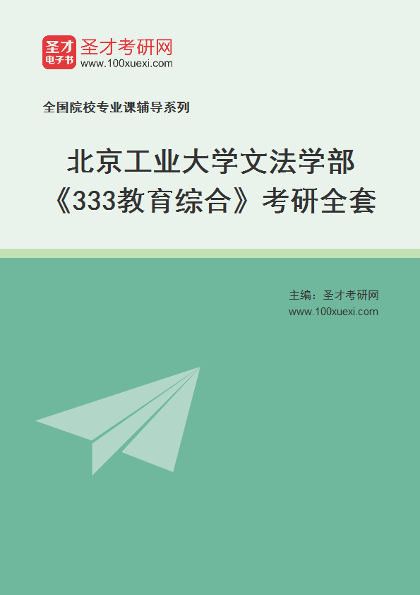 2025年北京工业大学文法学部《333教育综合》考研全套