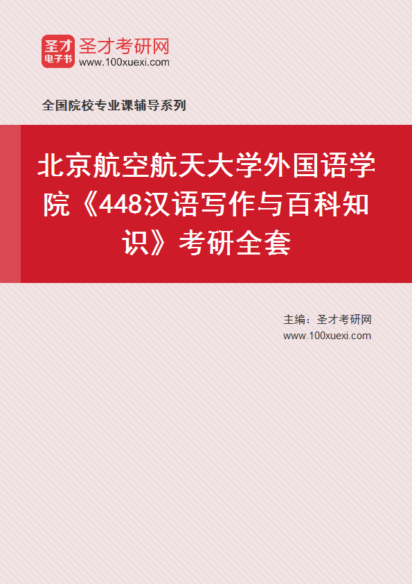 2025年北京航空航天大学外国语学院《448汉语写作与百科知识》考研全套