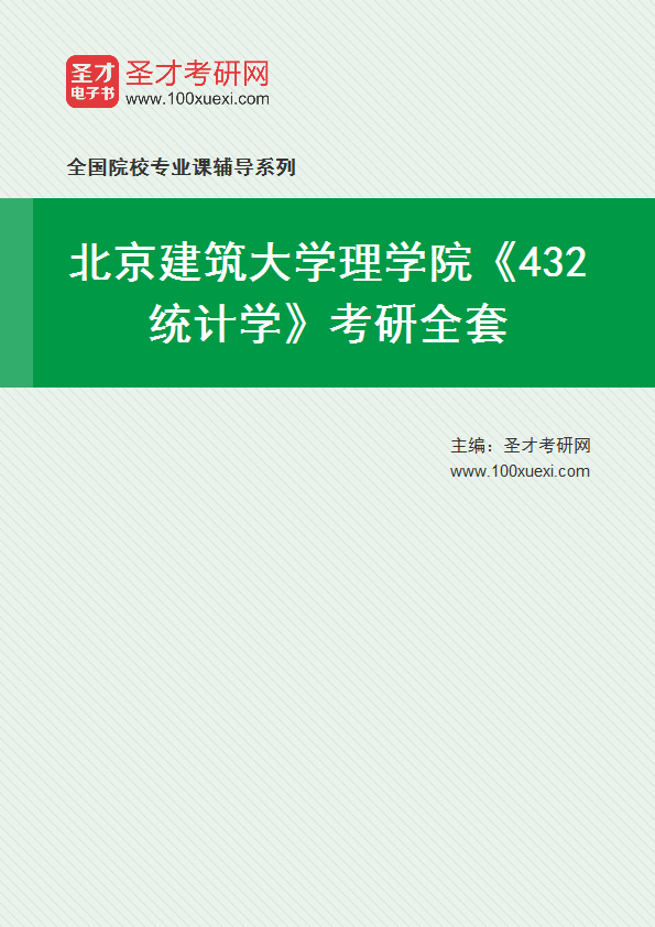 2025年北京建筑大学理学院《432统计学》考研全套