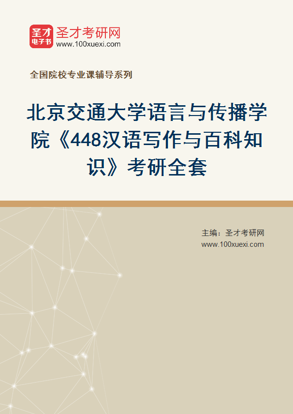 2025年北京交通大学语言与传播学院《448汉语写作与百科知识》考研全套