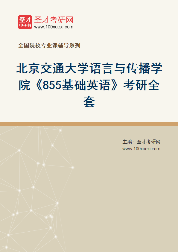 2025年北京交通大学语言与传播学院《855基础英语》考研全套
