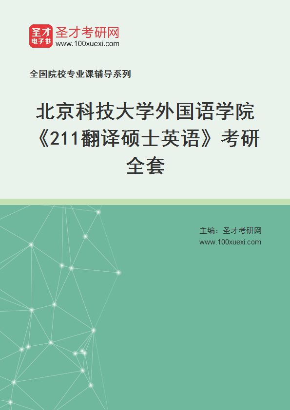 2025年北京科技大学外国语学院《211翻译硕士英语》考研全套
