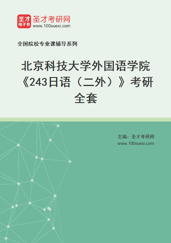 2025年北京科技大学外国语学院《243日语（二外）》考研全套