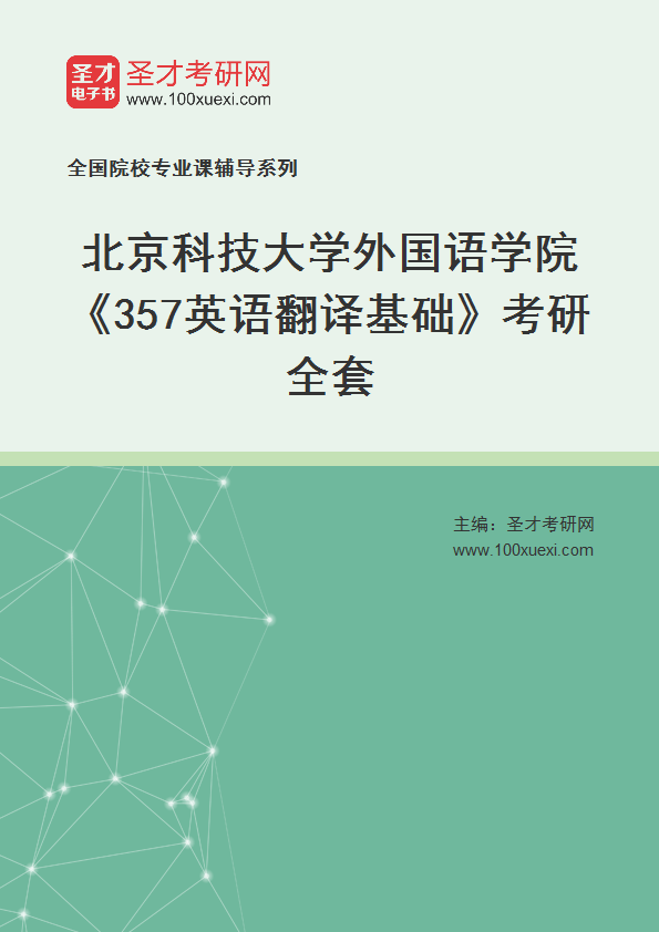 2025年北京科技大学外国语学院《357英语翻译基础》考研全套