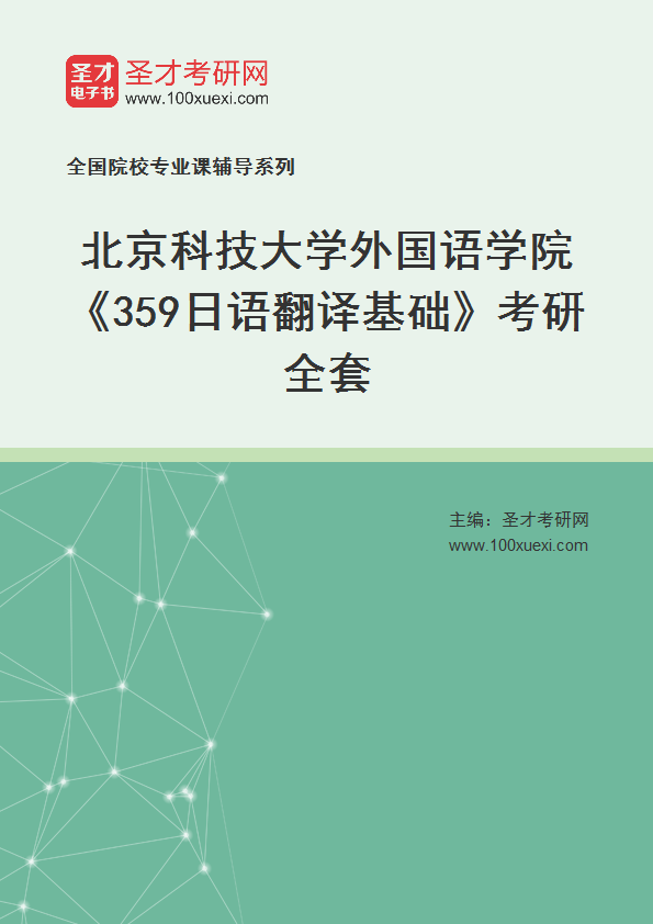 2025年北京科技大学外国语学院《359日语翻译基础》考研全套