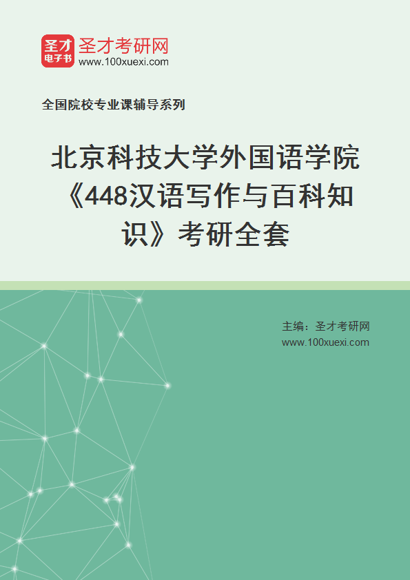2025年北京科技大学外国语学院《448汉语写作与百科知识》考研全套