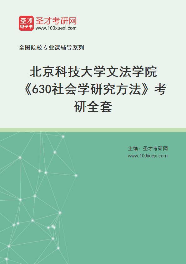 2025年北京科技大学文法学院《630社会学研究方法》考研全套
