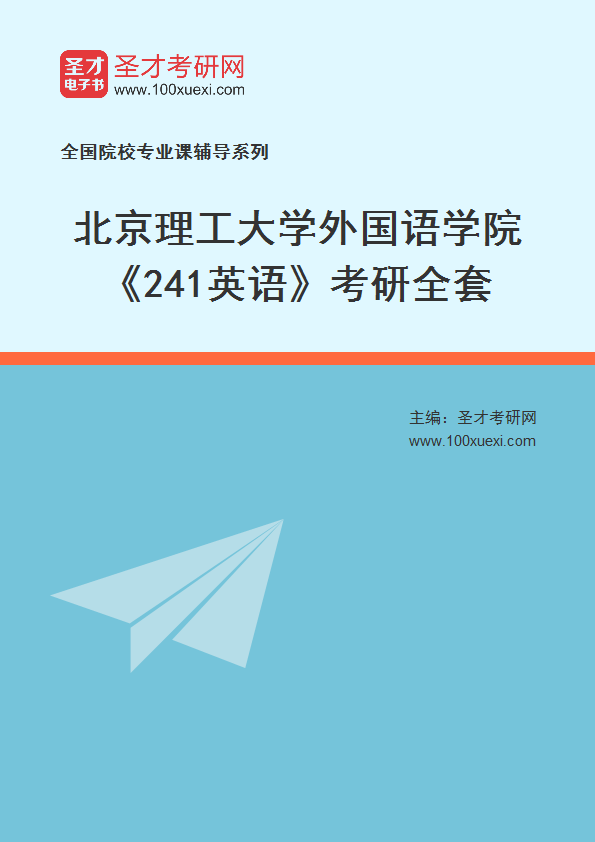 2025年北京理工大学外国语学院《241英语》考研全套
