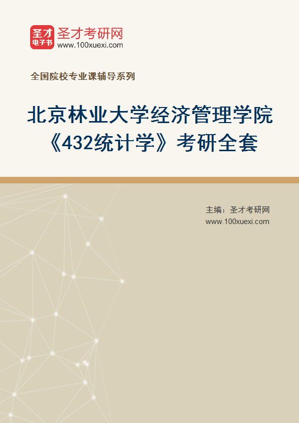 2025年北京林业大学经济管理学院《432统计学》考研全套