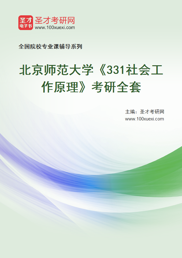 2025年北京师范大学《331社会工作原理》考研全套