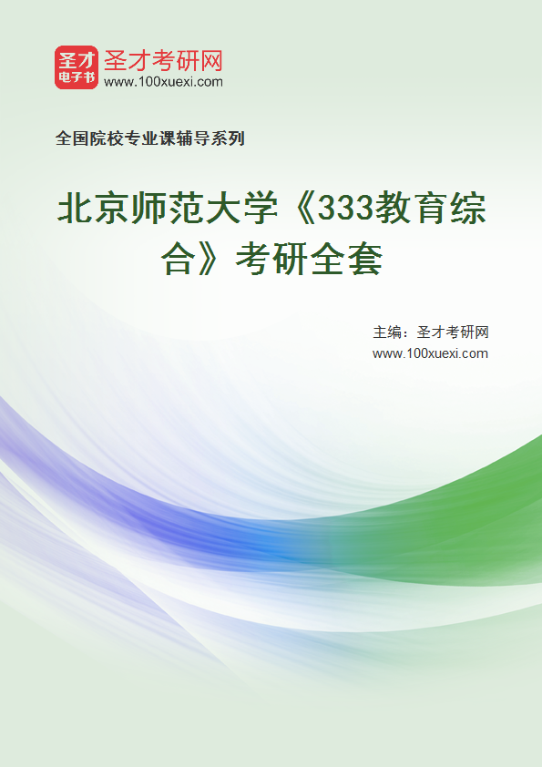 2025年北京师范大学《333教育综合》考研全套