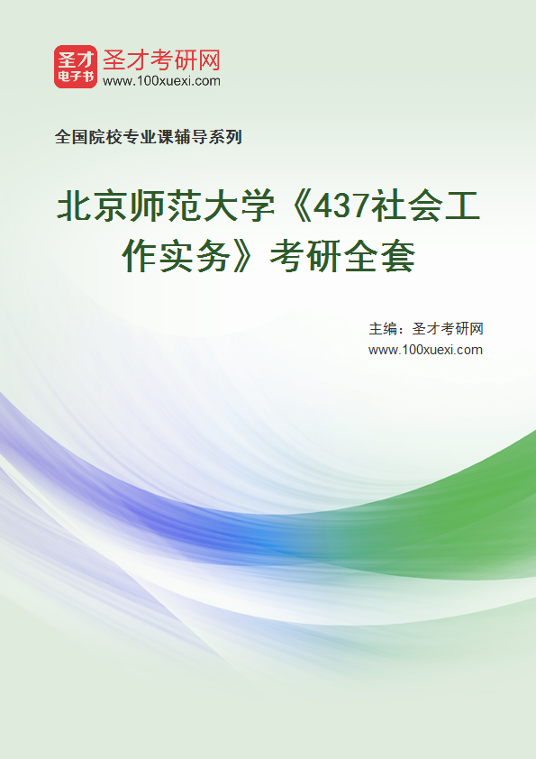 2025年北京师范大学《437社会工作实务》考研全套