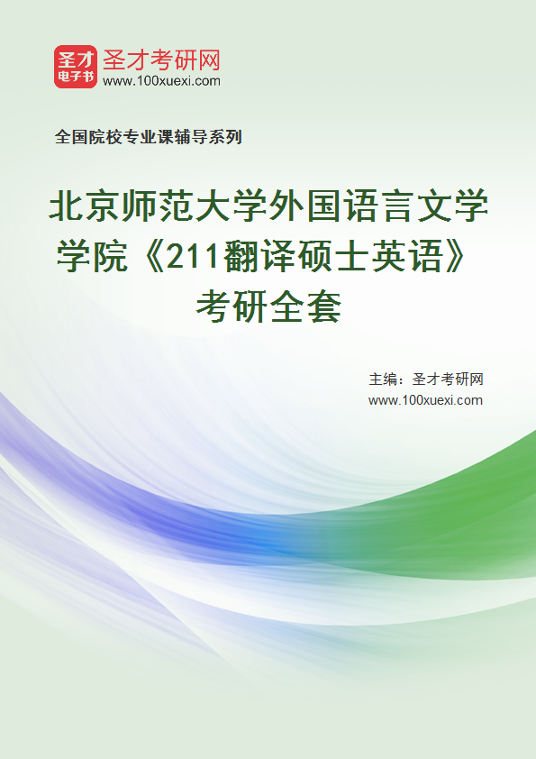 2025年北京师范大学外国语言文学学院《211翻译硕士英语》考研全套