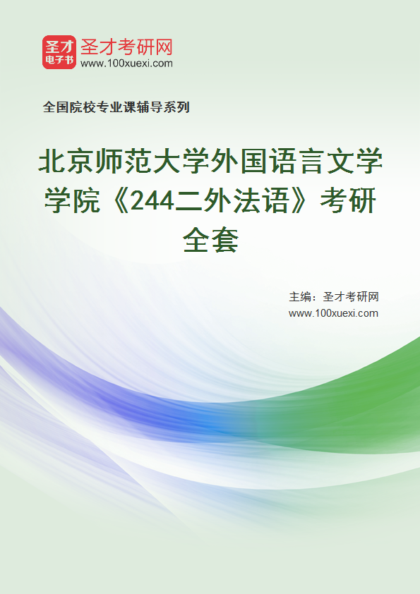 2025年北京师范大学外国语言文学学院《244二外法语》考研全套