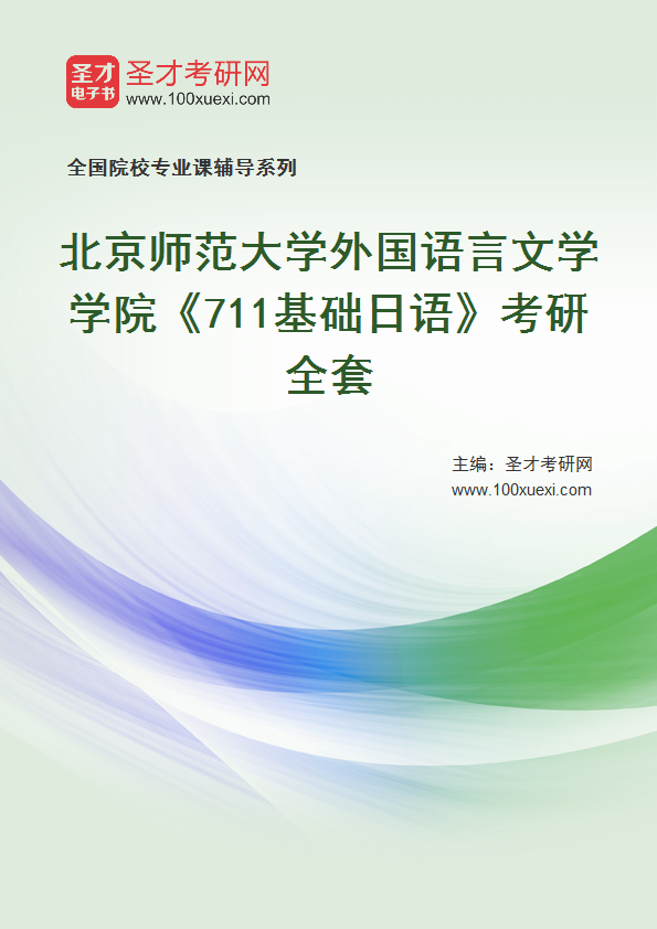 2025年北京师范大学外国语言文学学院《711基础日语》考研全套