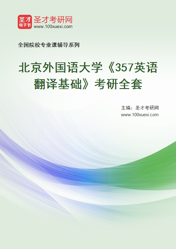 2025年北京外国语大学《357英语翻译基础》考研全套