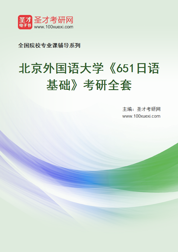 2025年北京外国语大学《651日语基础》考研全套