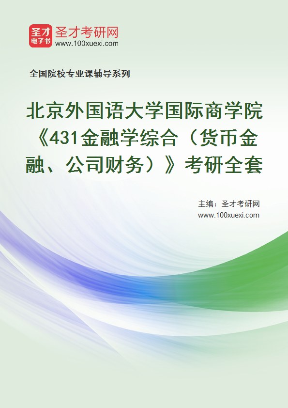 2025年北京外国语大学国际商学院《431金融学综合（货币金融、公司财务）》考研全套