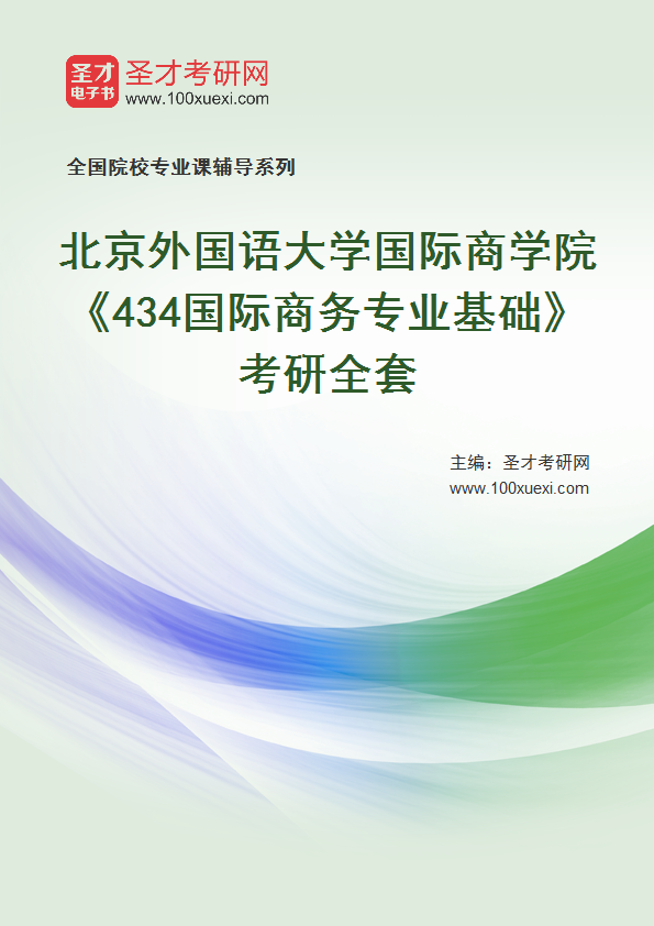 2025年北京外国语大学国际商学院《434国际商务专业基础》考研全套