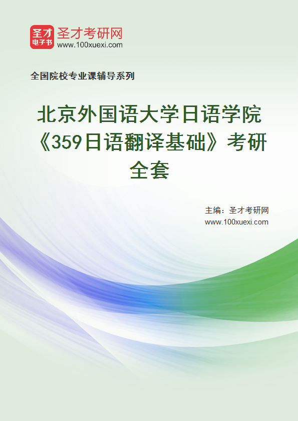2025年北京外国语大学日语学院《359日语翻译基础》考研全套