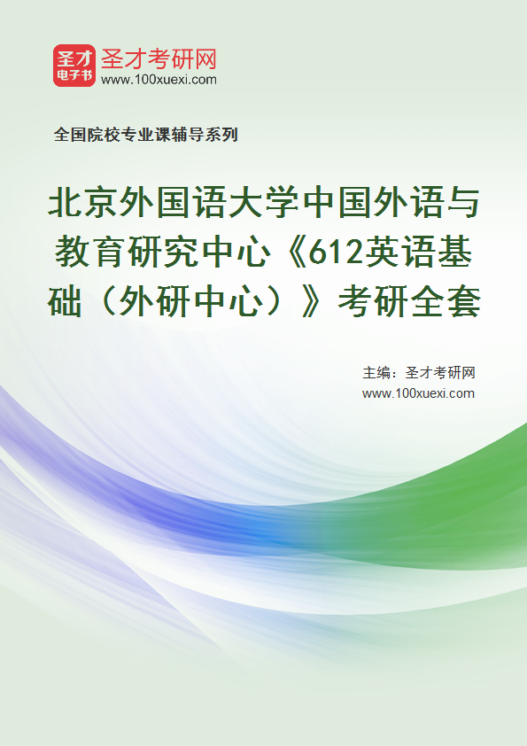 2025年北京外国语大学中国外语与教育研究中心《612英语基础（外研中心）》考研全套