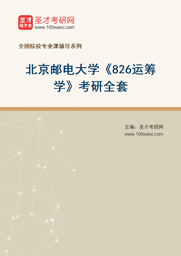2025年北京邮电大学《826运筹学》考研全套