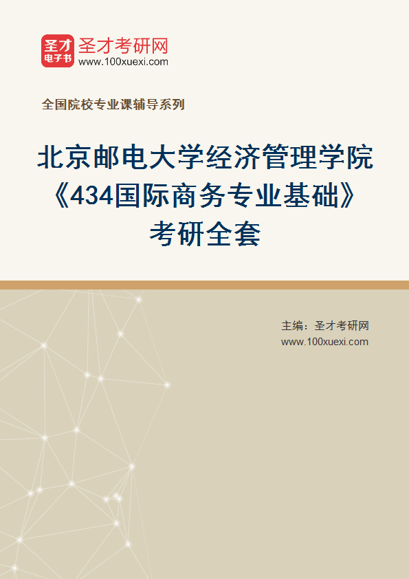 2025年北京邮电大学经济管理学院《434国际商务专业基础》考研全套