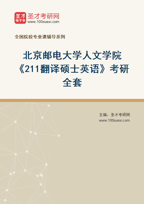 2025年北京邮电大学人文学院《211翻译硕士英语》考研全套