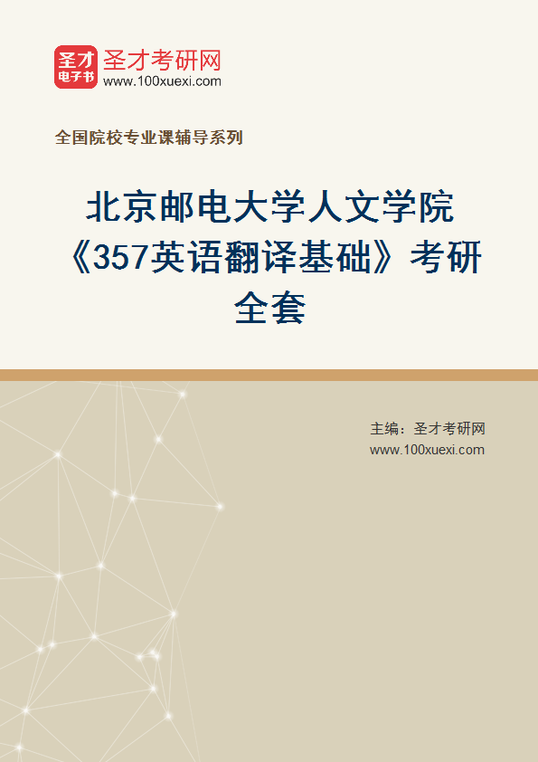 2025年北京邮电大学人文学院《357英语翻译基础》考研全套