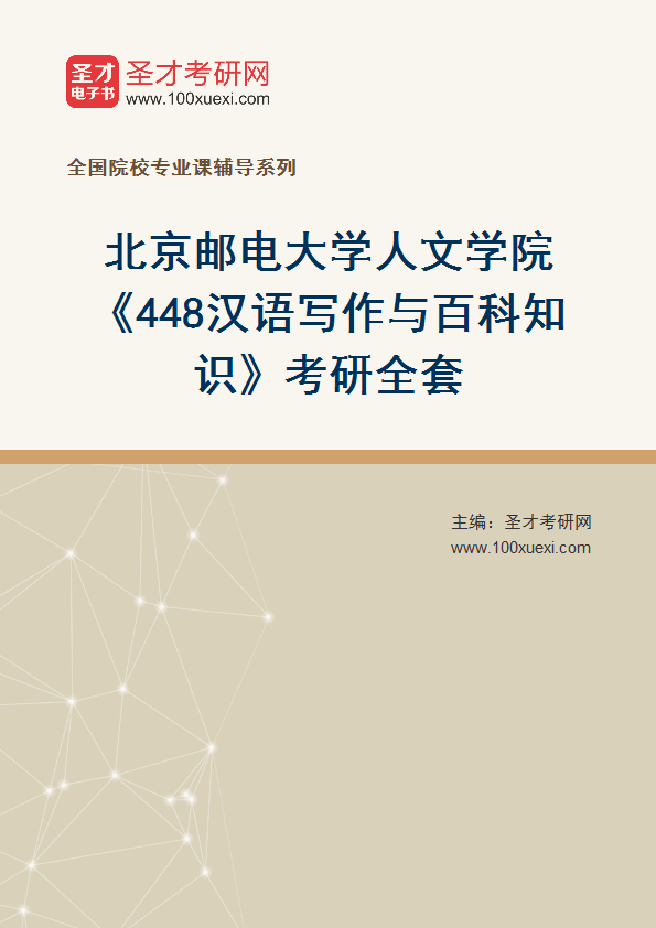 2025年北京邮电大学人文学院《448汉语写作与百科知识》考研全套
