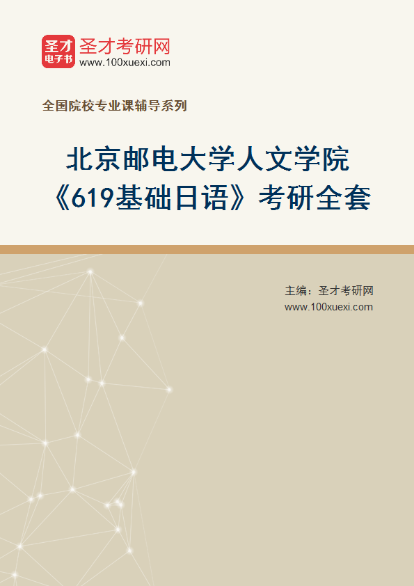2025年北京邮电大学人文学院《619基础日语》考研全套
