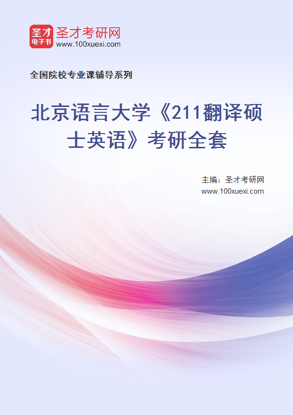 2025年北京语言大学《211翻译硕士英语》考研全套