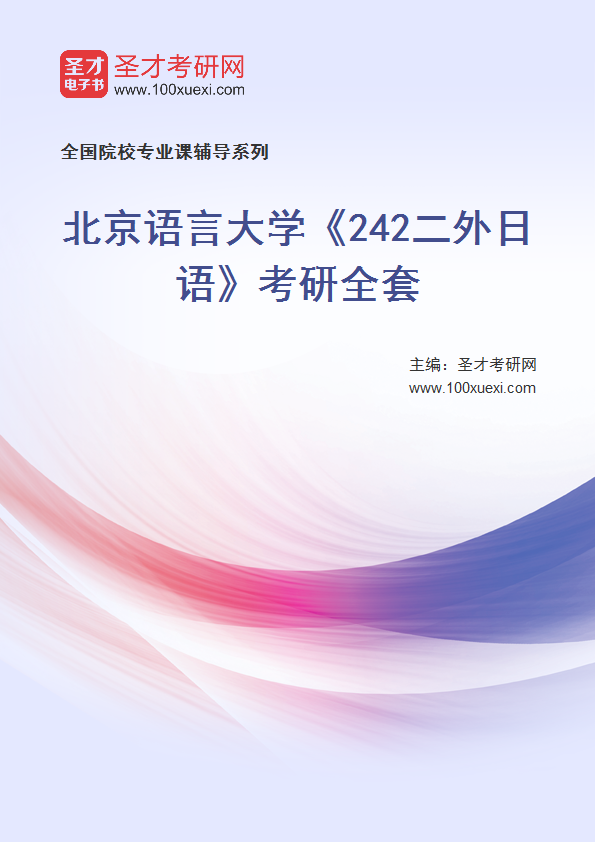 2025年北京语言大学《242二外日语》考研全套