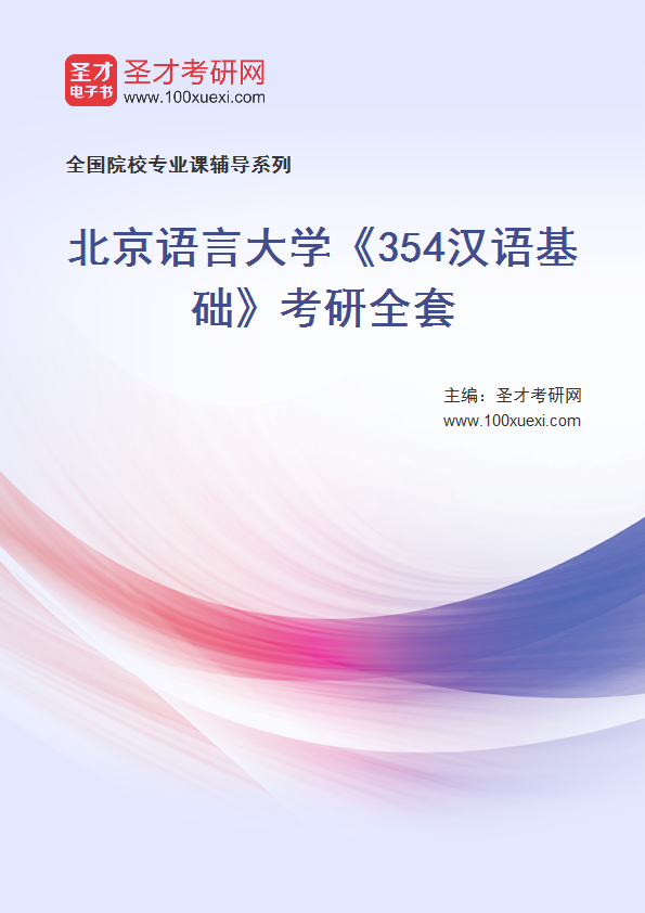 2025年北京语言大学《354汉语基础》考研全套