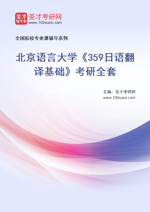 2025年北京语言大学《359日语翻译基础》考研全套