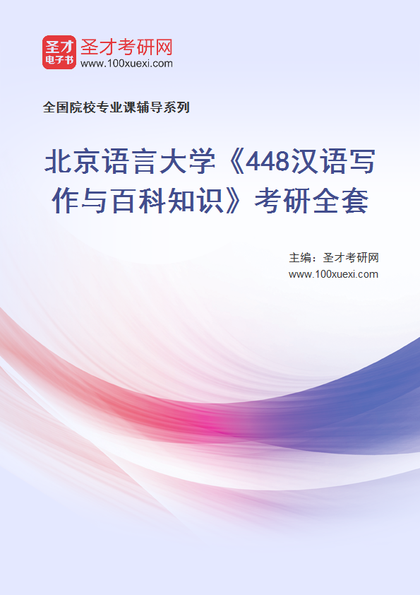 2025年北京语言大学《448汉语写作与百科知识》考研全套