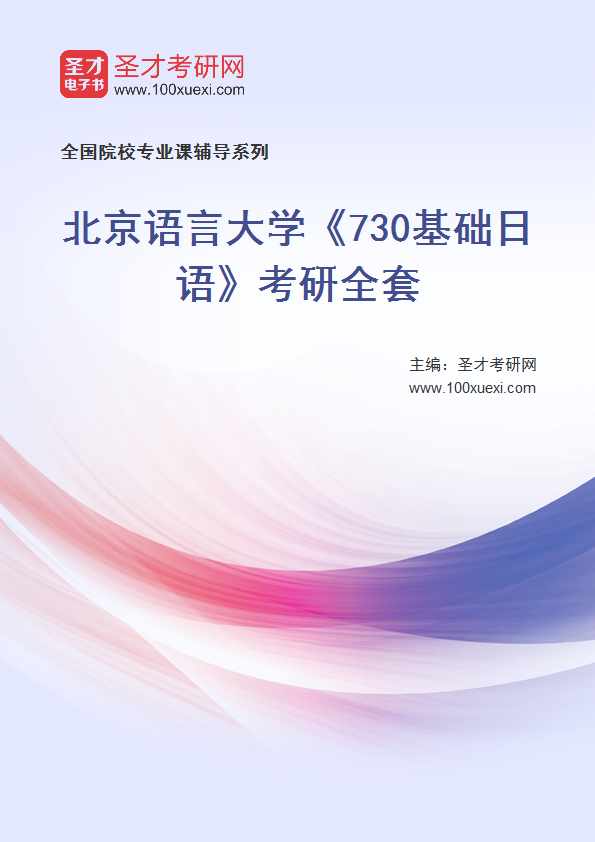 2025年北京语言大学《730基础日语》考研全套