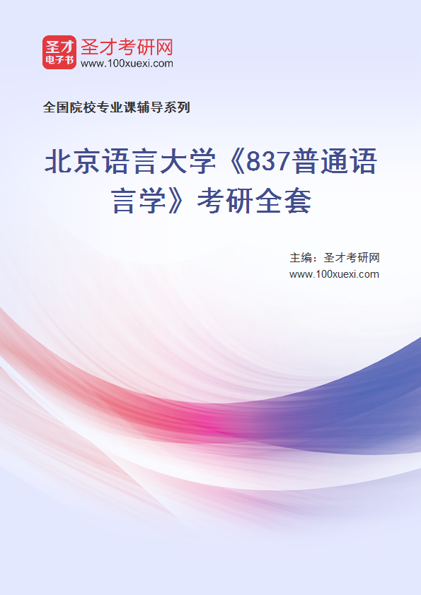 2025年北京语言大学《837普通语言学》考研全套