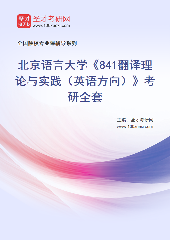 2025年北京语言大学《841翻译理论与实践（英语方向）》考研全套