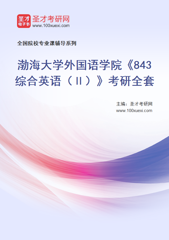 2025年渤海大学外国语学院《843综合英语（Ⅱ）》考研全套